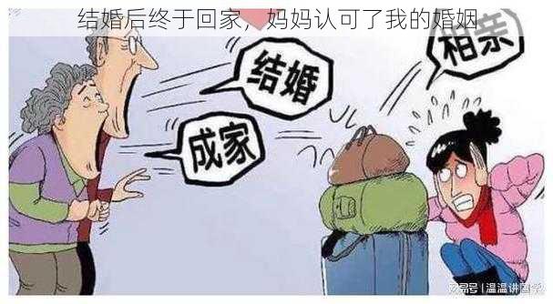 结婚后终于回家，妈妈认可了我的婚姻