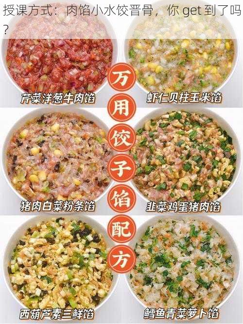 授课方式：肉馅小水饺晋骨，你 get 到了吗？