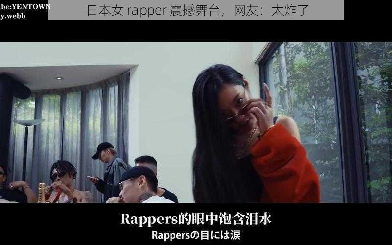 日本女 rapper 震撼舞台，网友：太炸了