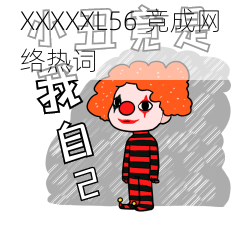 XXXXXL56 竟成网络热词