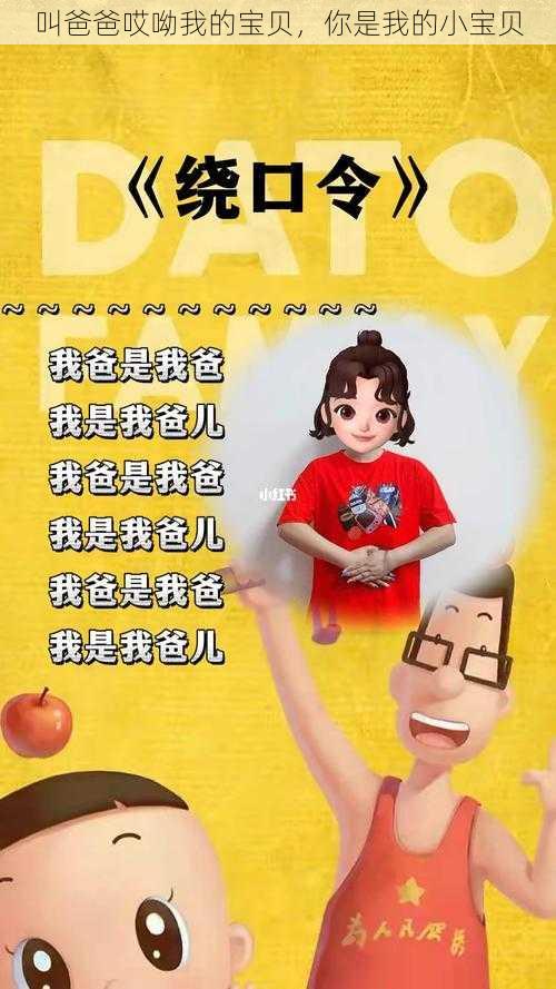 叫爸爸哎呦我的宝贝，你是我的小宝贝