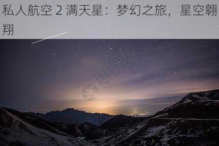 私人航空 2 满天星：梦幻之旅，星空翱翔