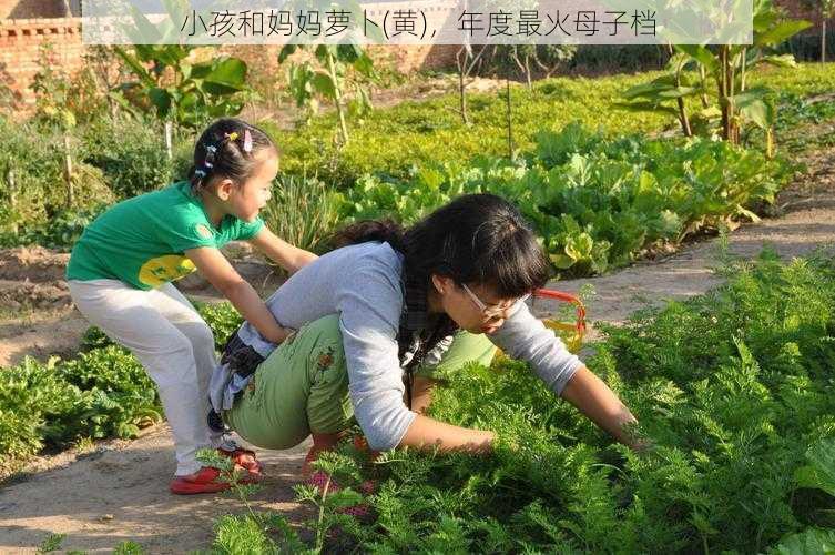 小孩和妈妈萝卜(黄)，年度最火母子档