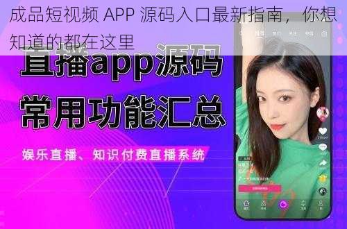 成品短视频 APP 源码入口最新指南，你想知道的都在这里