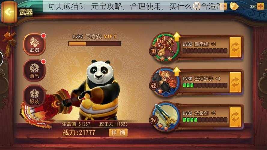 功夫熊猫3：元宝攻略，合理使用，买什么最合适？