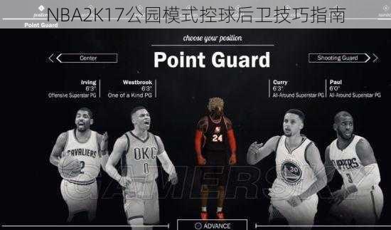 NBA2K17公园模式控球后卫技巧指南