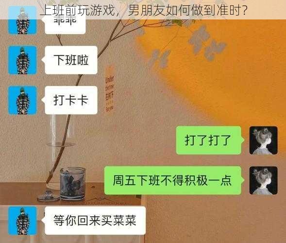 上班前玩游戏，男朋友如何做到准时？