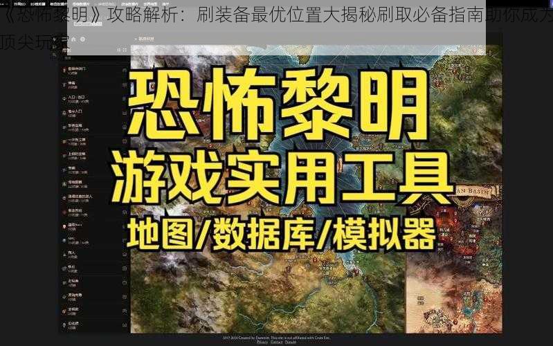 《恐怖黎明》攻略解析：刷装备最优位置大揭秘刷取必备指南助你成为顶尖玩家