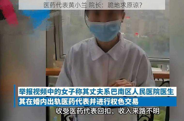 医药代表黄小兰 院长：跪地求原谅？