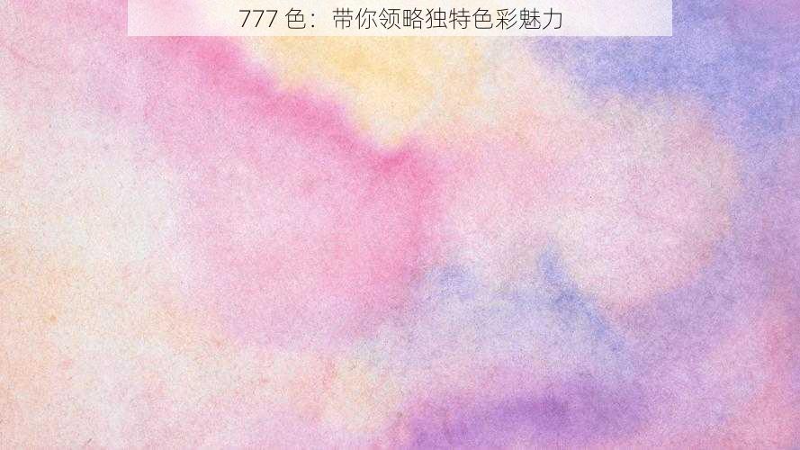 777 色：带你领略独特色彩魅力