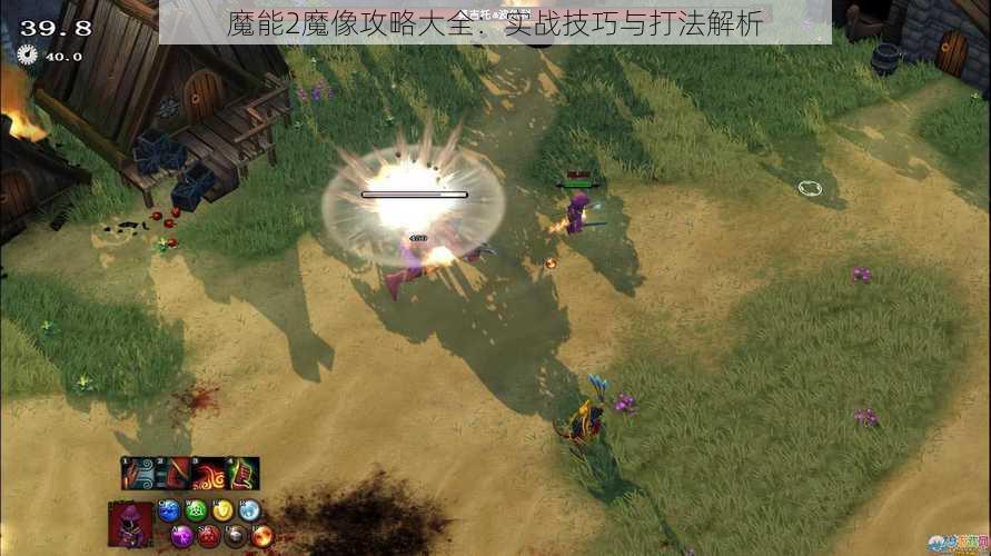 魔能2魔像攻略大全：实战技巧与打法解析