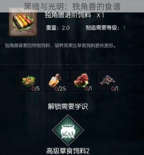 黑暗与光明：独角兽的食谱