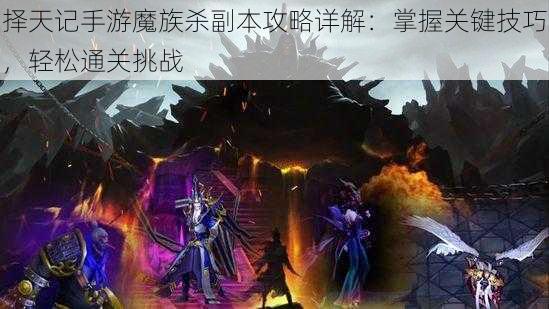 择天记手游魔族杀副本攻略详解：掌握关键技巧，轻松通关挑战