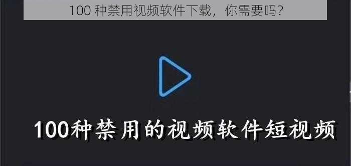 100 种禁用视频软件下载，你需要吗？