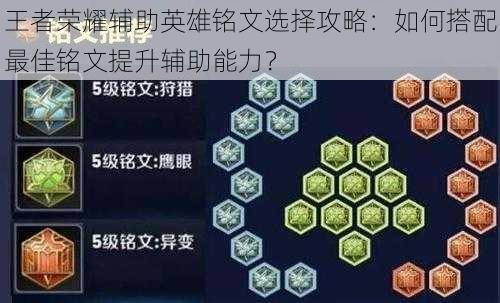 王者荣耀辅助英雄铭文选择攻略：如何搭配最佳铭文提升辅助能力？