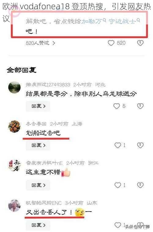 欧洲 vodafonea18 登顶热搜，引发网友热议