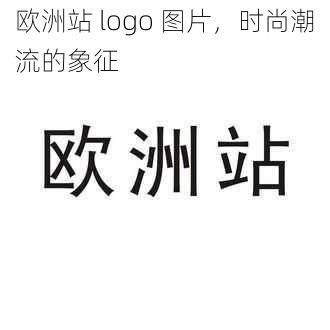 欧洲站 logo 图片，时尚潮流的象征