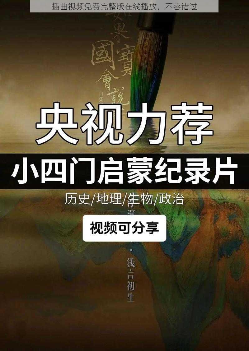 插曲视频免费完整版在线播放，不容错过