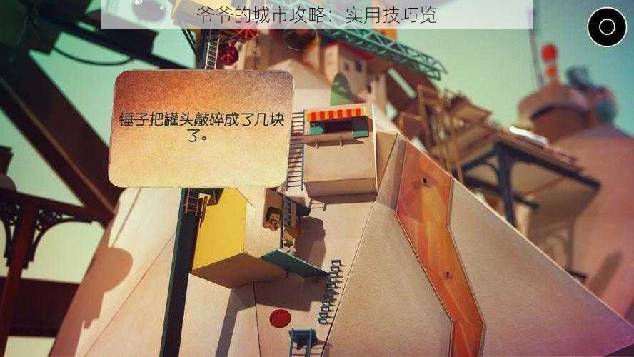 爷爷的城市攻略：实用技巧览