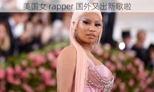 美国女 rapper 国外又出新歌啦