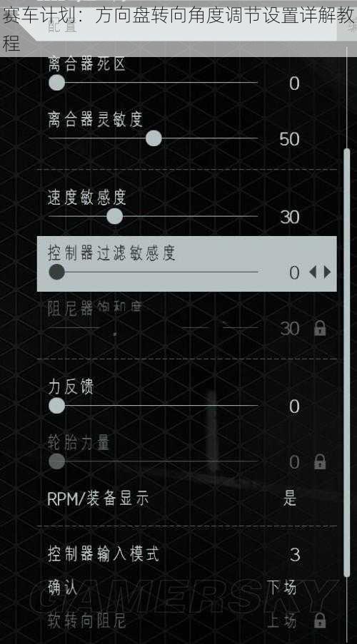 赛车计划：方向盘转向角度调节设置详解教程