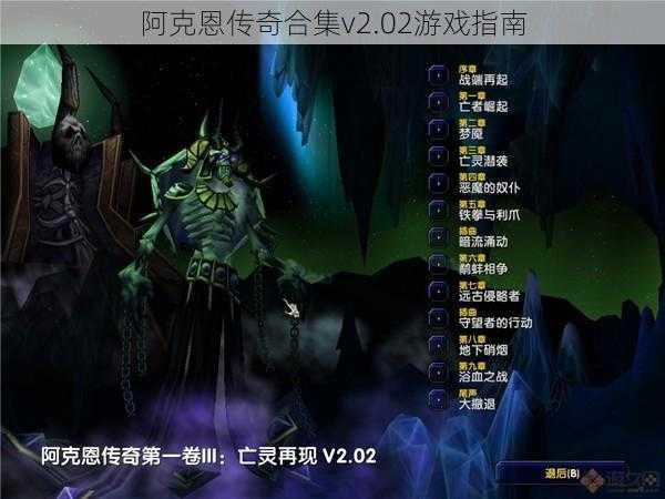 阿克恩传奇合集v2.02游戏指南