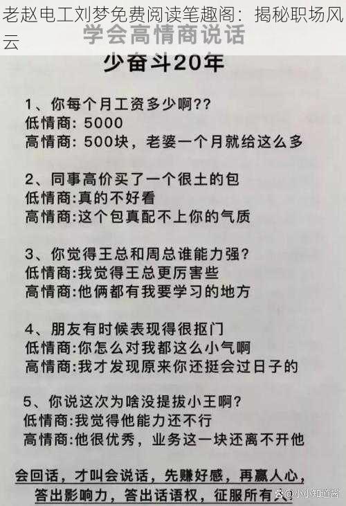 老赵电工刘梦免费阅读笔趣阁：揭秘职场风云