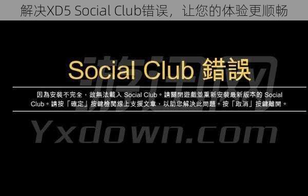 解决XD5 Social Club错误，让您的体验更顺畅