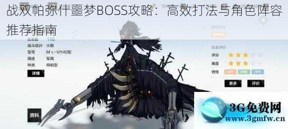 战双帕弥什噩梦BOSS攻略：高效打法与角色阵容推荐指南