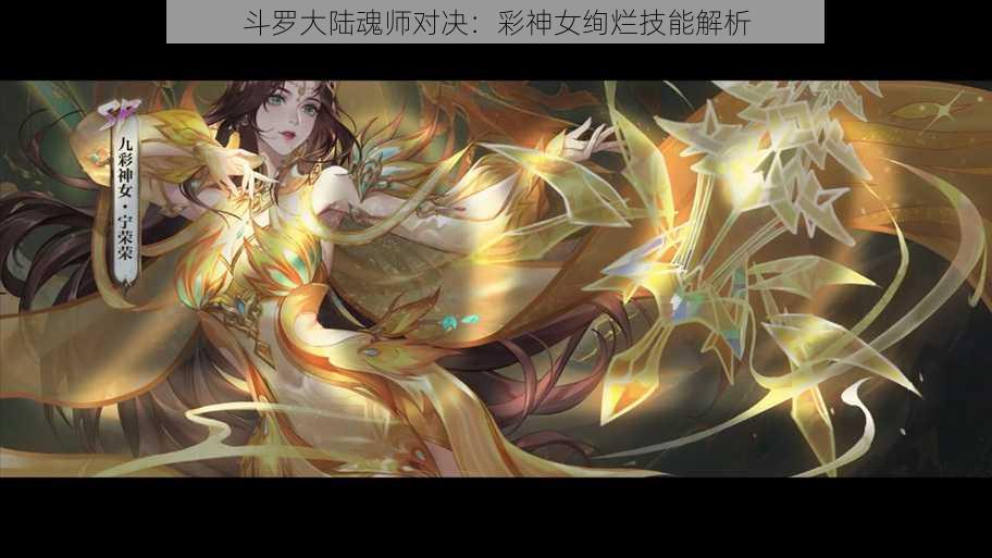 斗罗大陆魂师对决：彩神女绚烂技能解析