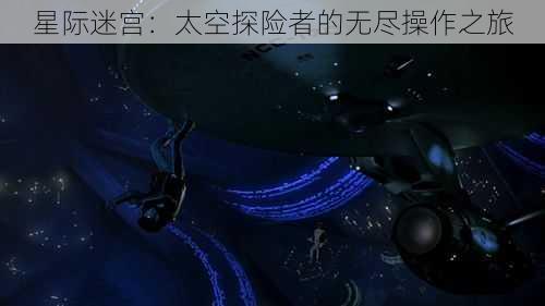 星际迷宫：太空探险者的无尽操作之旅