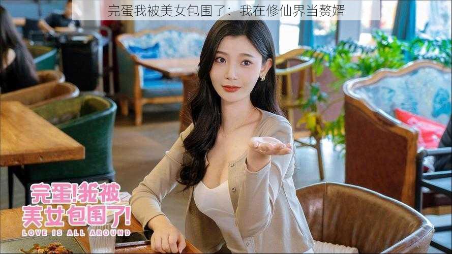 完蛋我被美女包围了：我在修仙界当赘婿