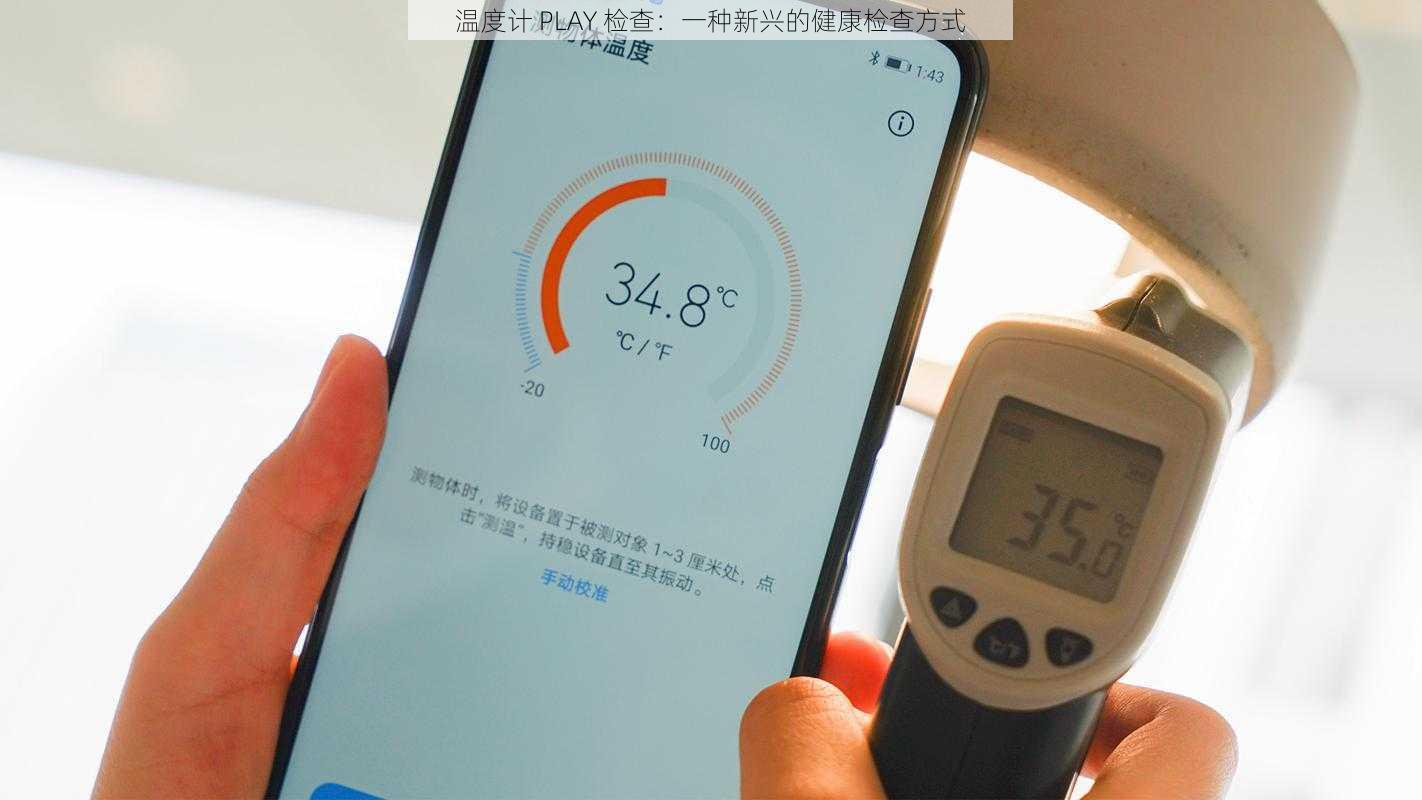 温度计 PLAY 检查：一种新兴的健康检查方式