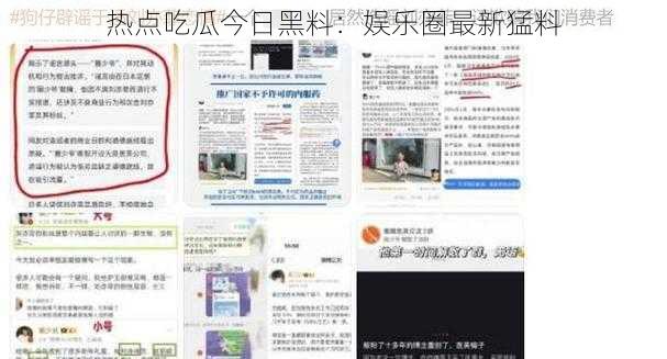 热点吃瓜今日黑料：娱乐圈最新猛料