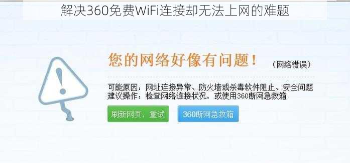 解决360免费WiFi连接却无法上网的难题