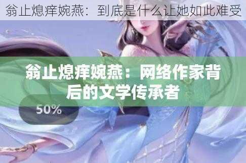 翁止熄痒婉燕：到底是什么让她如此难受