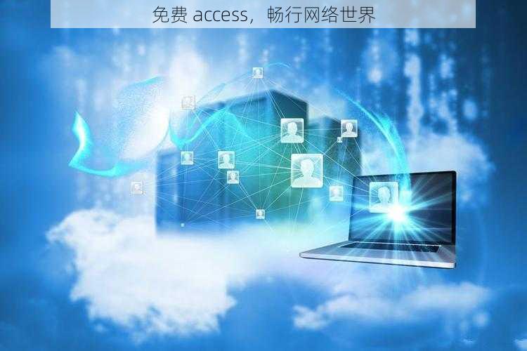 免费 access，畅行网络世界