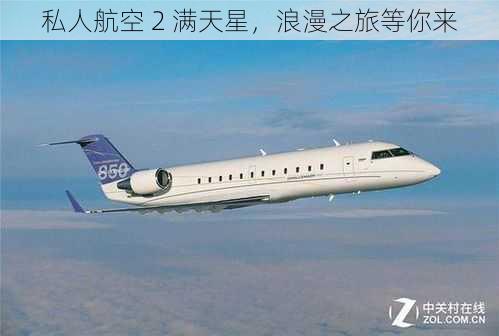 私人航空 2 满天星，浪漫之旅等你来