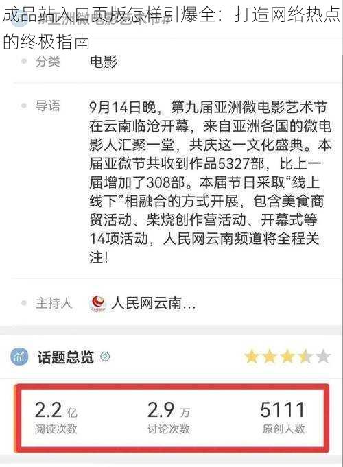 成品站入口页版怎样引爆全：打造网络热点的终极指南