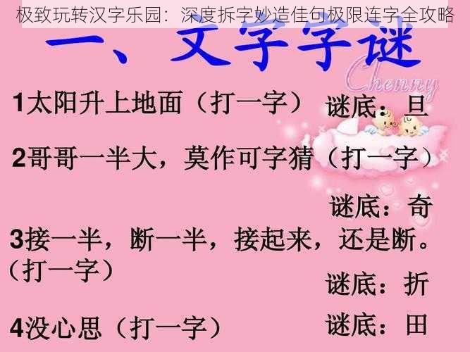 极致玩转汉字乐园：深度拆字妙造佳句极限连字全攻略