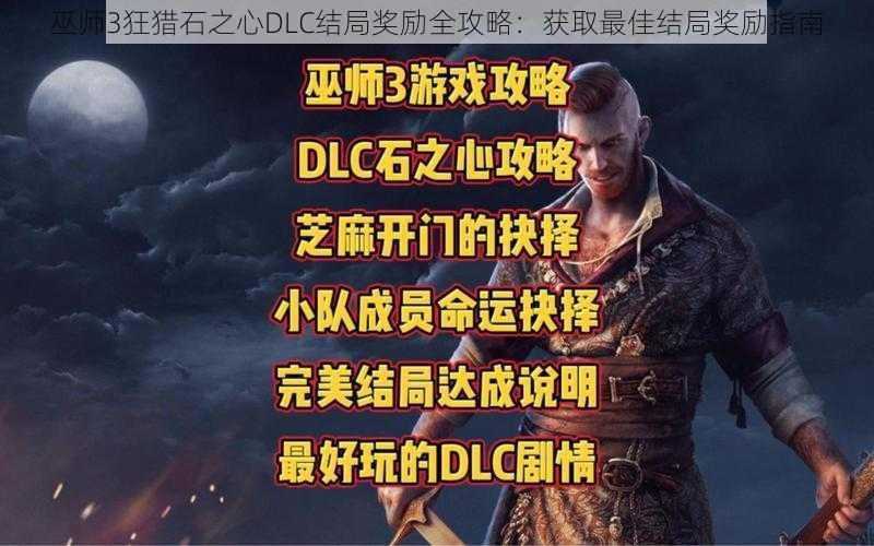 巫师3狂猎石之心DLC结局奖励全攻略：获取最佳结局奖励指南