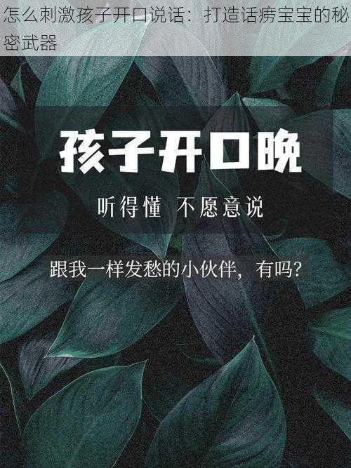 怎么刺激孩子开口说话：打造话痨宝宝的秘密武器