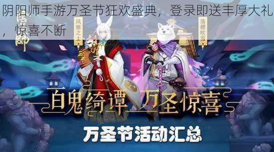 阴阳师手游万圣节狂欢盛典，登录即送丰厚大礼，惊喜不断