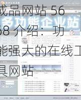 成品网站 5668 介绍：功能强大的在线工具网站