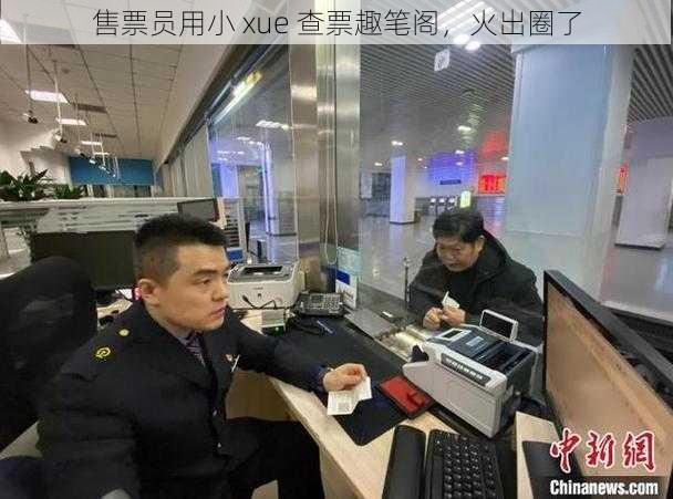 售票员用小 xue 查票趣笔阁，火出圈了