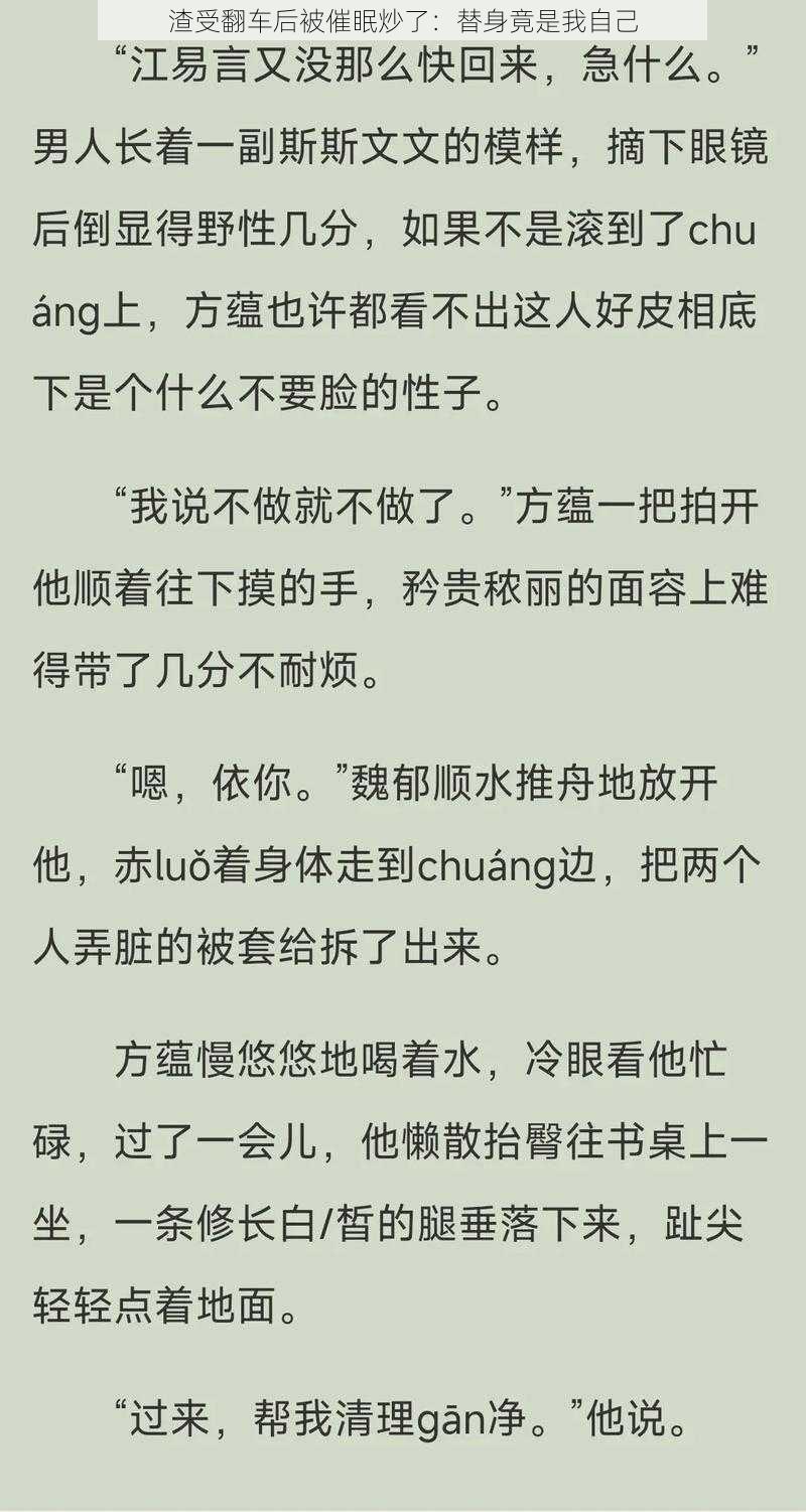 渣受翻车后被催眠炒了：替身竟是我自己