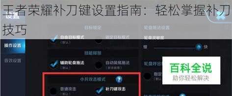 王者荣耀补刀键设置指南：轻松掌握补刀技巧