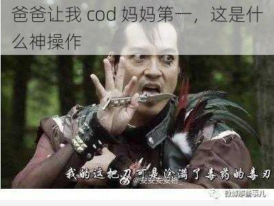 爸爸让我 cod 妈妈第一，这是什么神操作