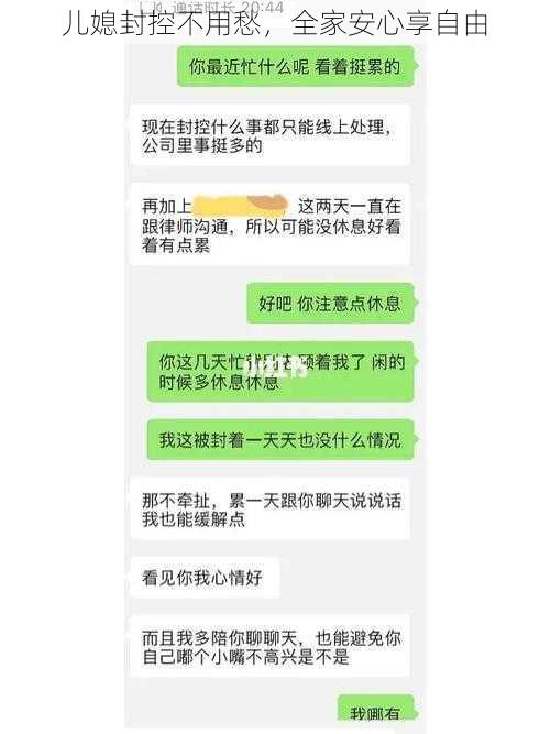 儿媳封控不用愁，全家安心享自由