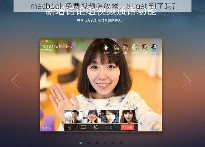 macbook 免费视频播放器，你 get 到了吗？
